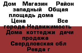 Дом . Магазин. › Район ­ западный › Общая площадь дома ­ 134 › Цена ­ 5 000 000 - Все города Недвижимость » Дома, коттеджи, дачи продажа   . Свердловская обл.,Ревда г.